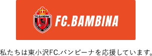 東小沢ＦＣバンビーナ／ 東小沢ＦＣバンビーナネクスト