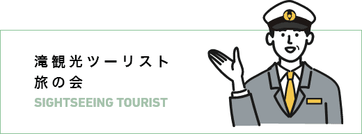 滝観光ツーリスト旅の会